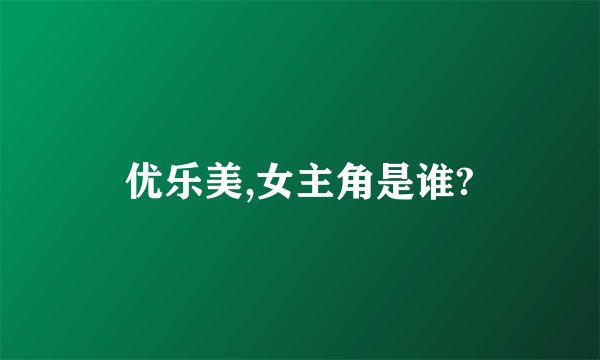 优乐美,女主角是谁?