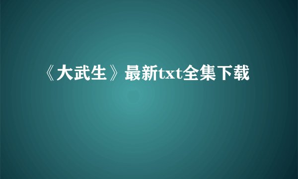 《大武生》最新txt全集下载