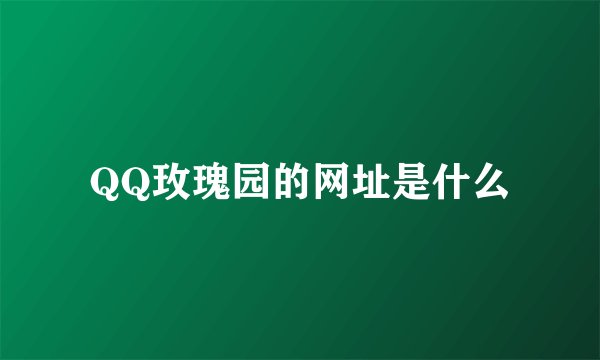 QQ玫瑰园的网址是什么