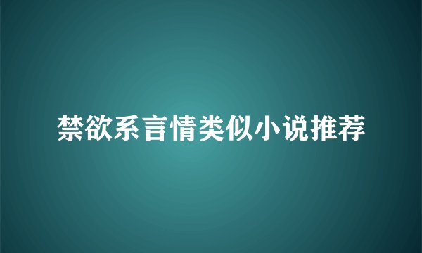 禁欲系言情类似小说推荐