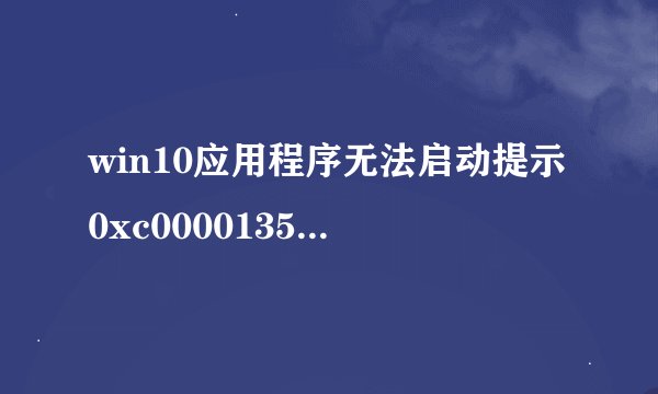 win10应用程序无法启动提示0xc0000135错误的解决方法