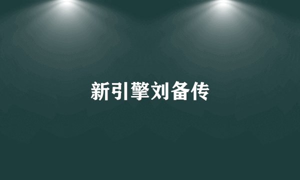 新引擎刘备传