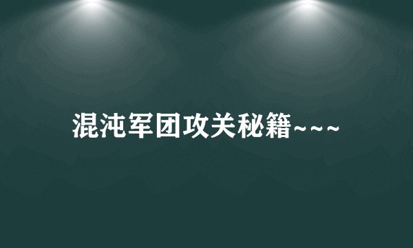 混沌军团攻关秘籍~~~