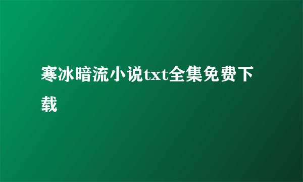 寒冰暗流小说txt全集免费下载