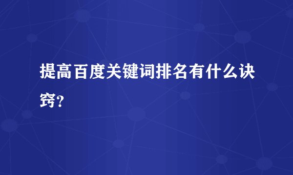 提高百度关键词排名有什么诀窍？