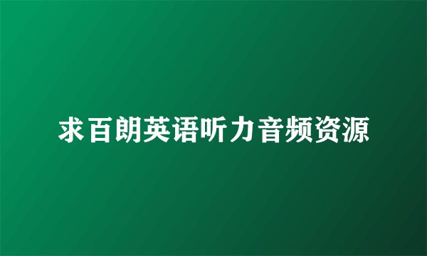 求百朗英语听力音频资源