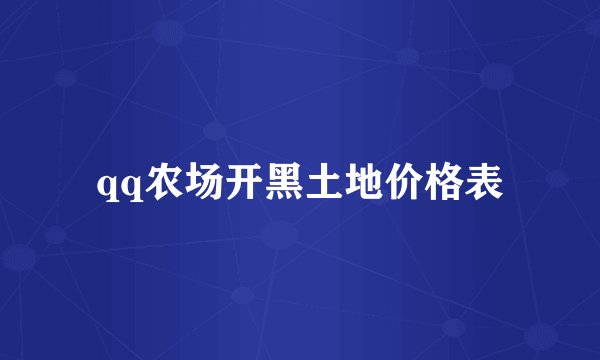 qq农场开黑土地价格表