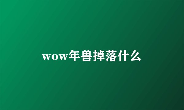 wow年兽掉落什么