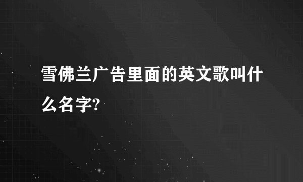 雪佛兰广告里面的英文歌叫什么名字?