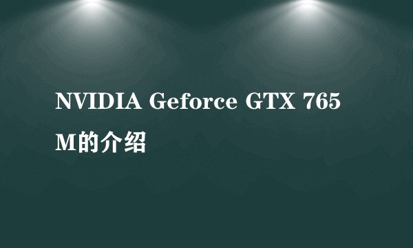 NVIDIA Geforce GTX 765M的介绍