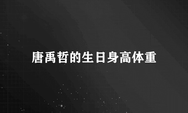 唐禹哲的生日身高体重