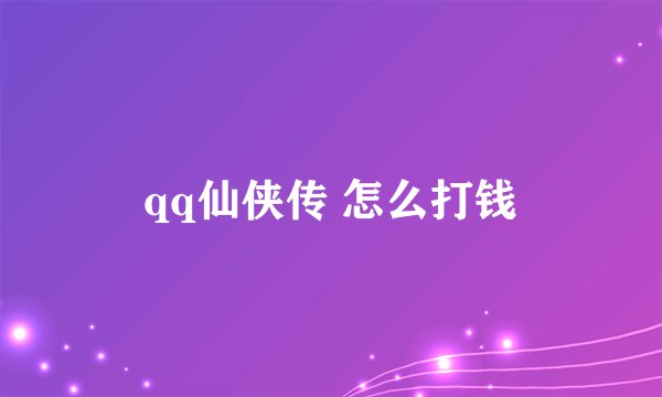 qq仙侠传 怎么打钱