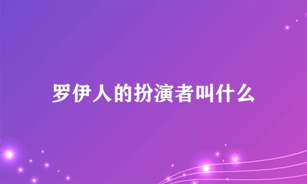罗伊人的扮演者叫什么