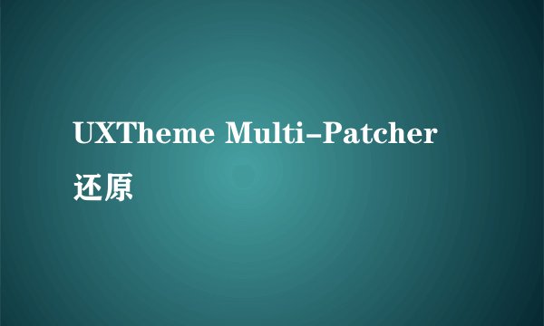 UXTheme Multi-Patcher 还原