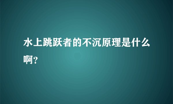 水上跳跃者的不沉原理是什么啊？
