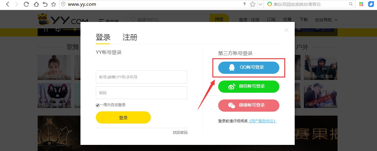 电脑上yy怎么用qq登录？
