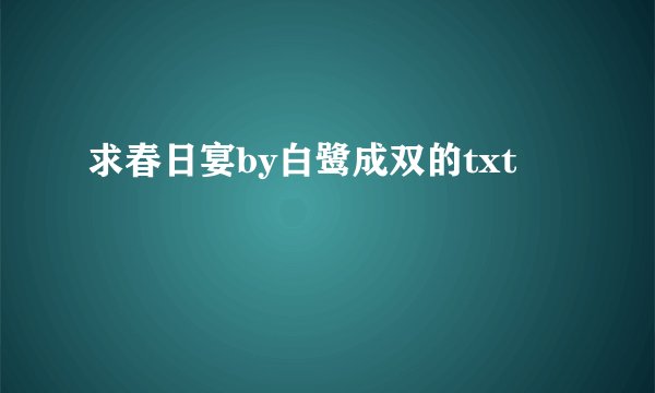求春日宴by白鹭成双的txt