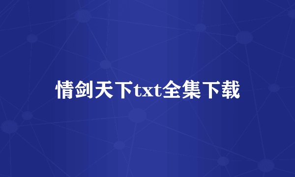 情剑天下txt全集下载