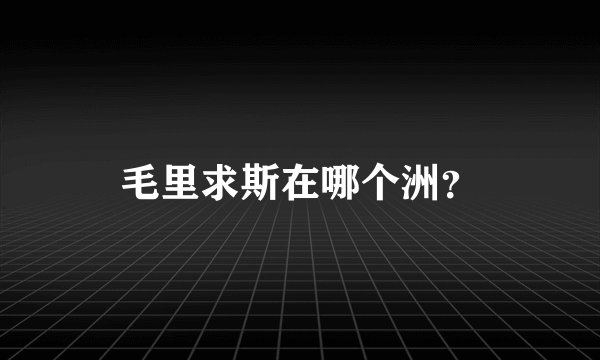 毛里求斯在哪个洲？