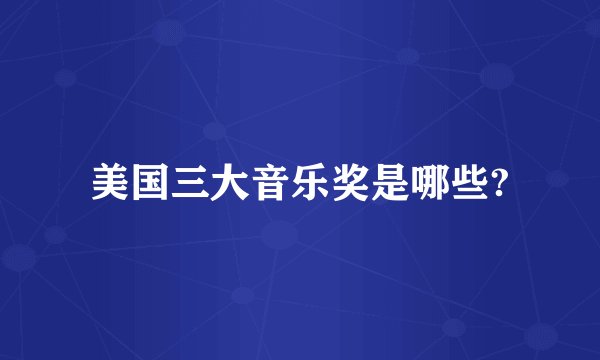 美国三大音乐奖是哪些?