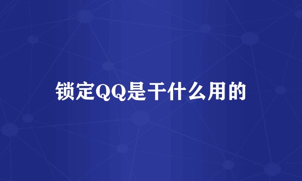 锁定QQ是干什么用的