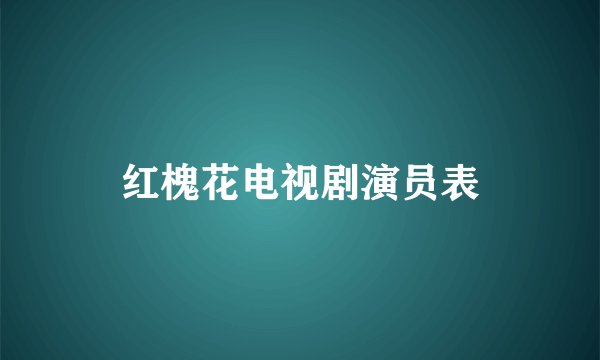 红槐花电视剧演员表
