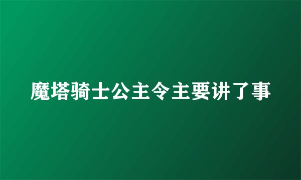 魔塔骑士公主令主要讲了事