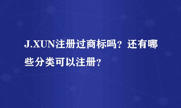 J.XUN注册过商标吗？还有哪些分类可以注册？