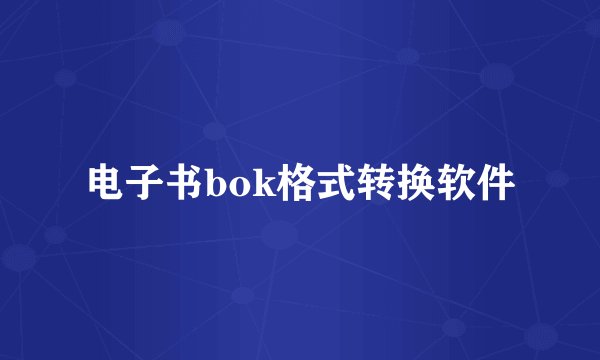 电子书bok格式转换软件