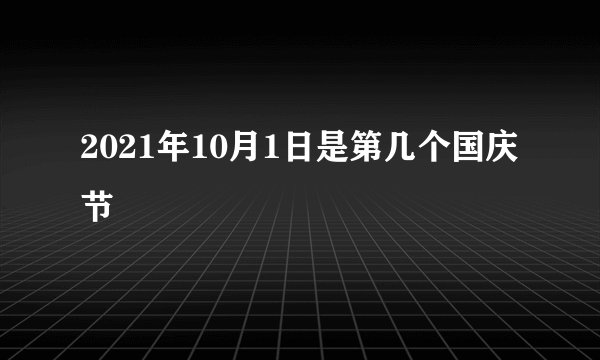 2021年10月1日是第几个国庆节