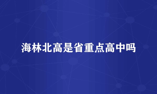 海林北高是省重点高中吗