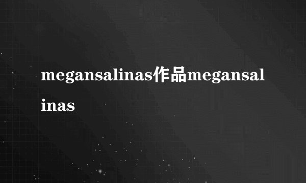 megansalinas作品megansalinas