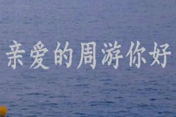 亲爱的周游是什么意思