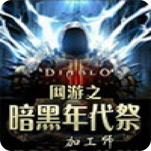 网游之暗黑年代祭的介绍