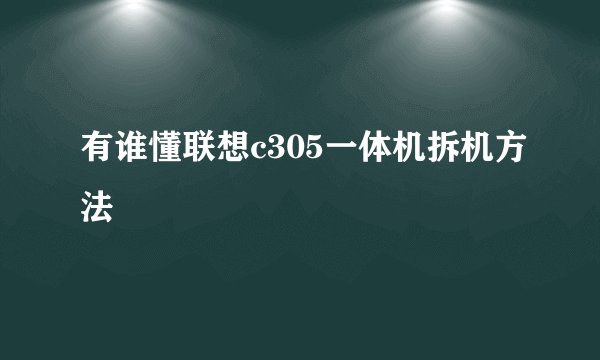 有谁懂联想c305一体机拆机方法