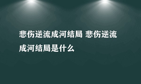 悲伤逆流成河结局 悲伤逆流成河结局是什么