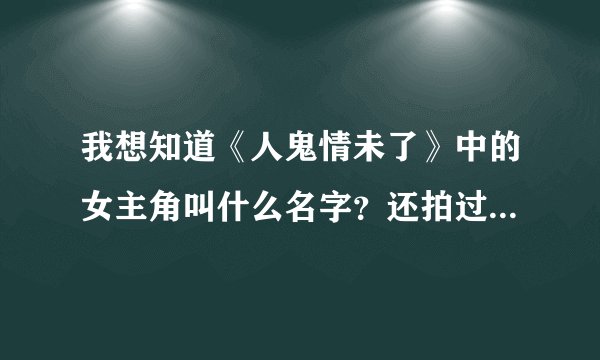 我想知道《人鬼情未了》中的女主角叫什么名字？还拍过哪些电影？