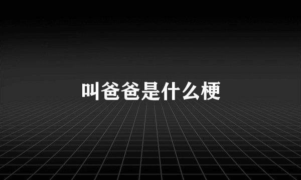 叫爸爸是什么梗