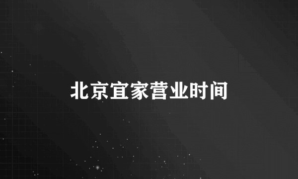 北京宜家营业时间