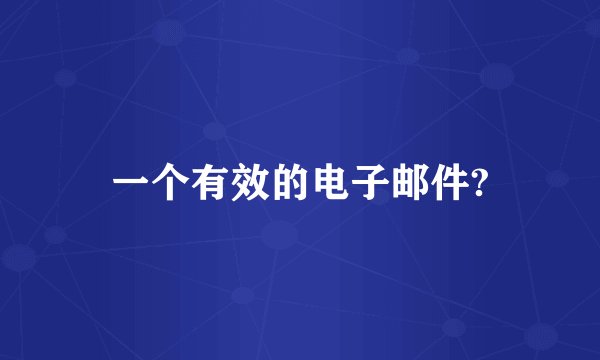 一个有效的电子邮件?