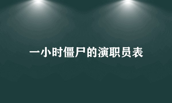 一小时僵尸的演职员表