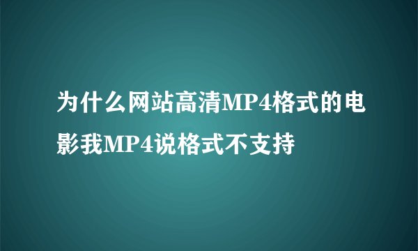 为什么网站高清MP4格式的电影我MP4说格式不支持
