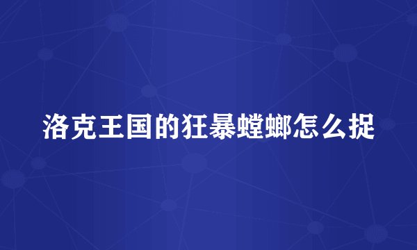 洛克王国的狂暴螳螂怎么捉