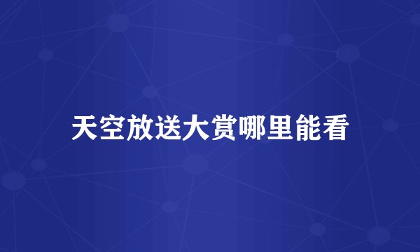 天空放送大赏哪里能看