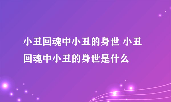 小丑回魂中小丑的身世 小丑回魂中小丑的身世是什么