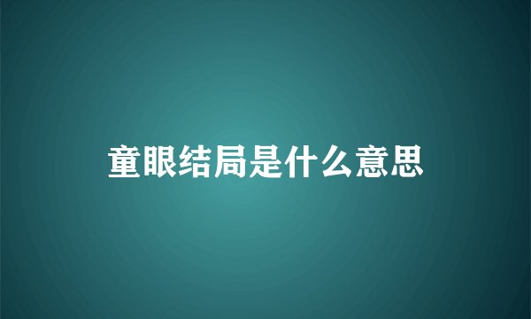 童眼结局是什么意思