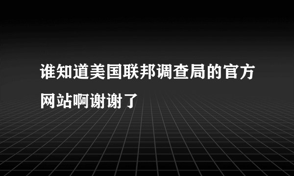 谁知道美国联邦调查局的官方网站啊谢谢了