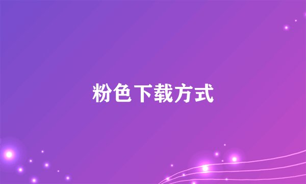 粉色下载方式