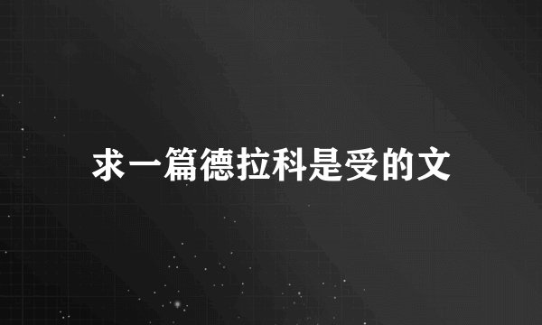 求一篇德拉科是受的文