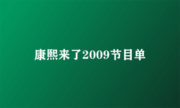 康熙来了2009节目单